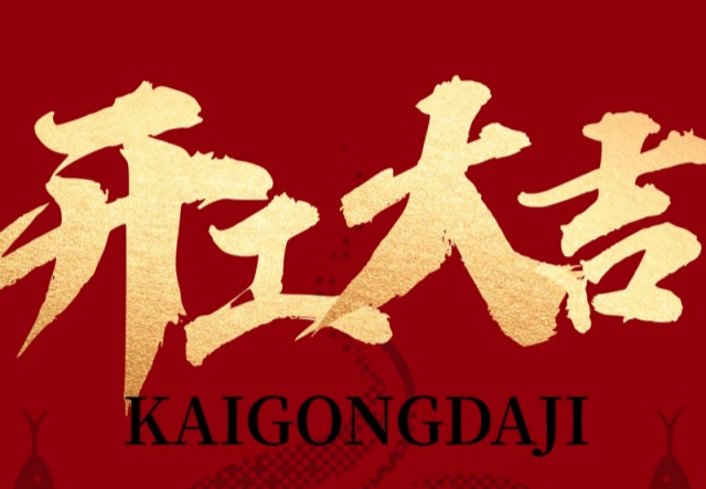 正月初九，開工大吉！！！萬象更新展宏圖!